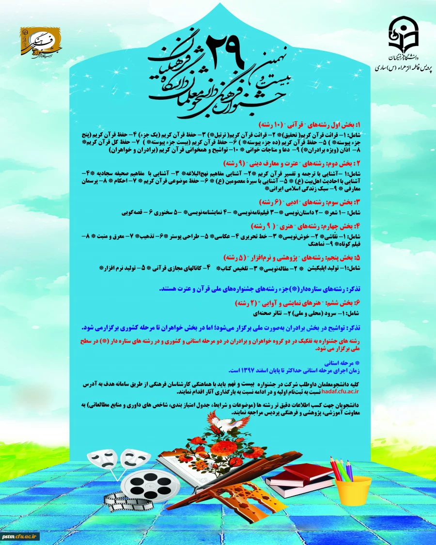 بیست و نهمین جشنواره فرهنگی دانشجومعلمان دانشگاه فرهنگیان