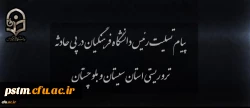 پیام تسلیت رئیس دانشگاه در پی حادثه تروریستی استان سیستان و بلوچستان 2
