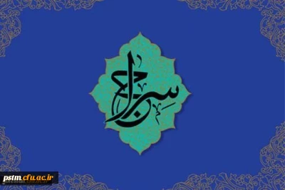 اطلاعیه: طرح حفظ جزء سی قرآن کریم با عنوان سراج، ویژه دانشجومعلمان، اساتید و کارکنان دانشگاه فرهنگیان