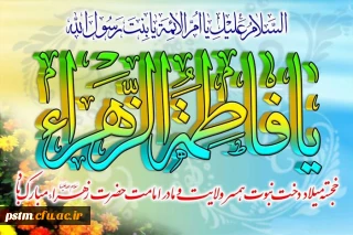 میلاد پرنور حضرت فاطمه (س) مبارک باد
