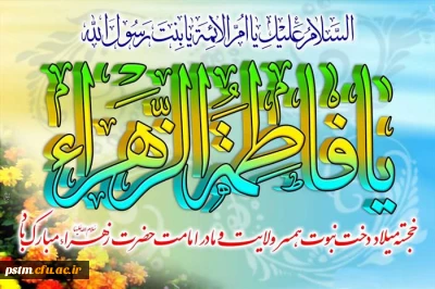 میلاد پرنور حضرت فاطمه (س) مبارک باد