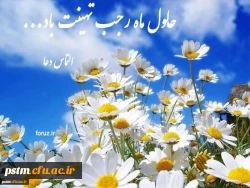 حلول ماه رجب مبارک 2