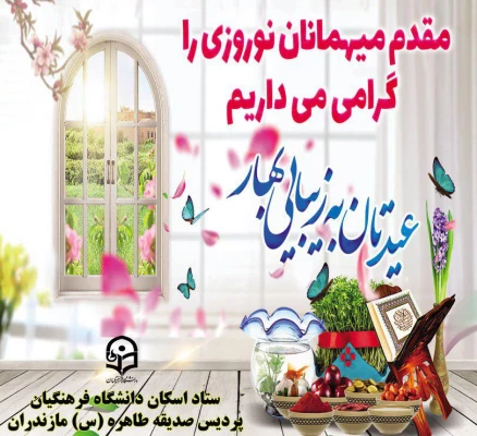 پردیس فاطمه الزهراء (س) ساری نوروز 98 میزبان مهمانان نوروزی می باشد 2