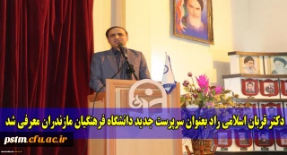 با حضور آقای دکتر کچوئیان، سرپرست معاونت نظارت، ارزیابی و تضمین کیفیت دانشگاه فرهنگیان و مسئولین استانی، سرپرست جدید دانشگاه فرهنگیان مازندران معرفی شد