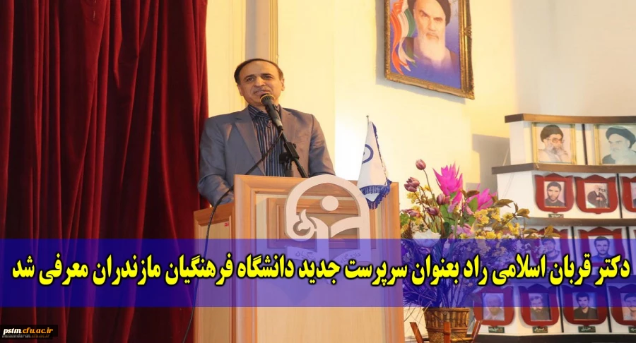 با حضور آقای دکتر کچوئیان، سرپرست معاونت نظارت، ارزیابی و تضمین کیفیت دانشگاه فرهنگیان و مسئولین استانی، سرپرست جدید دانشگاه فرهنگیان مازندران معرفی شد 2