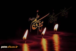شهادت امام موسی کاظم (ع) تسلیت باد