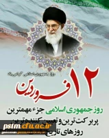 12 فروردین روز جمهوری اسلامی ایران گرامی باد 2
