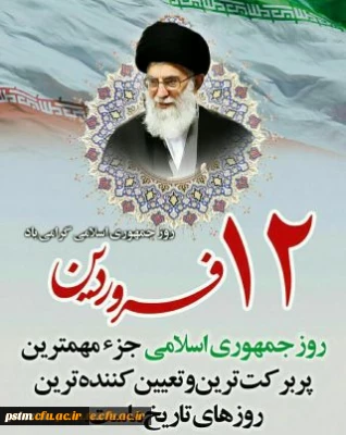 12 فروردین روز جمهوری اسلامی ایران گرامی باد