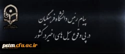 پیام رئیس دانشگاه فرهنگیان در پی وقوع سیل های اخیر در کشور 2