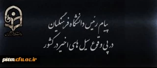 پیام رئیس دانشگاه فرهنگیان در پی وقوع سیل های اخیر در کشور