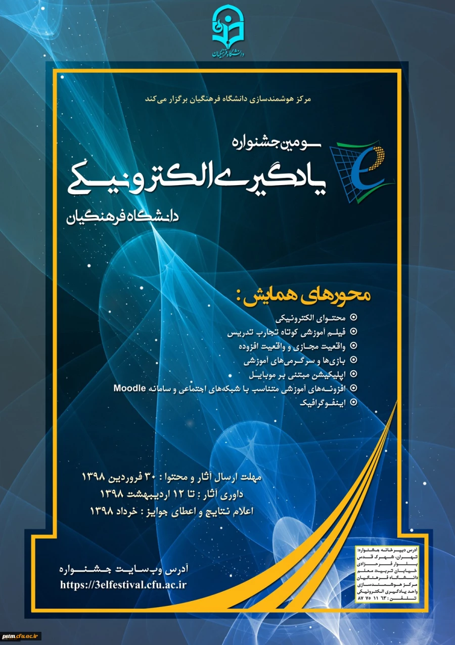 سومین جشنواره یادگیری الکترونیکی دانشگاه فرهنگیان 3