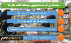 قابل توجه اعضای محترم هیات علمی و دانشجویان گرامی:
زمان ثبت نام بن خرید کتاب نمایشگاه کتاب سال 1398 اعلام شد 2