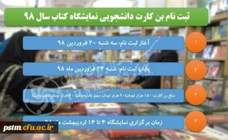 قابل توجه اعضای محترم هیات علمی و دانشجویان گرامی:
زمان ثبت نام بن خرید کتاب نمایشگاه کتاب سال 1398 اعلام شد