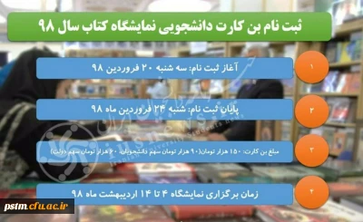 قابل توجه اعضای محترم هیات علمی و دانشجویان گرامی:
زمان ثبت نام بن خرید کتاب نمایشگاه کتاب سال 1398 اعلام شد