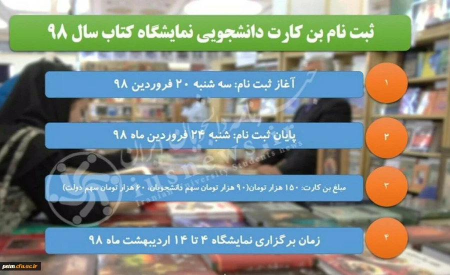 قابل توجه اعضای محترم هیات علمی و دانشجویان گرامی:
زمان ثبت نام بن خرید کتاب نمایشگاه کتاب سال 1398 اعلام شد 2