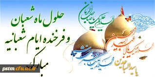 حلول ماه شعبان، ماه رسول خدا (ص) بر همگان مبارک