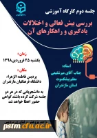 جلسه دوم کارگاه اختلالات یادگیری