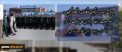 بیانیه بسیج اساتید، دانشجویان و کارکنان دانشگاه فرهنگیان در اعلام حمایت از اقدام شواری عالی امنیت ملی کشور در خصوص سپاه پاسداران انقلاب اسلامی