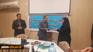 تقدیر از مسئول نظارت و ارزیابی پردیس در اولین جلسه شورای نظارت مدیریت استانی دانشگاه