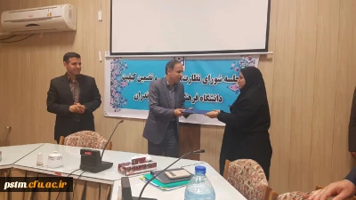 تقدیر از مسئول نظارت و ارزیابی پردیس در اولین جلسه شورای نظارت مدیریت استانی دانشگاه