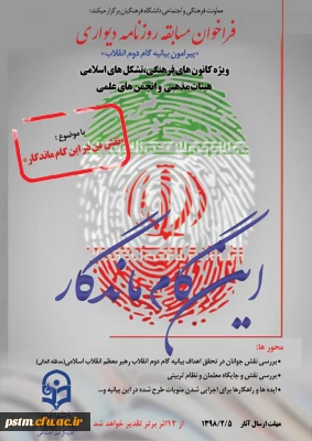 فراخوان روزنامه دیواری ویژه کانون های فرهنگی، تشکل های اسلامی ، هیات های مذهبی و انجمن های علمی