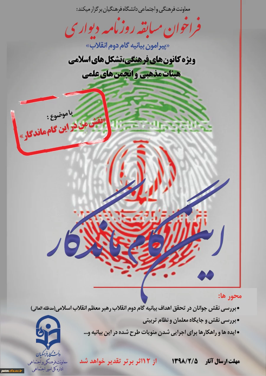 فراخوان روزنامه دیواری ویژه کانون های فرهنگی، تشکل های اسلامی ، هیات های مذهبی و انجمن های علمی 2