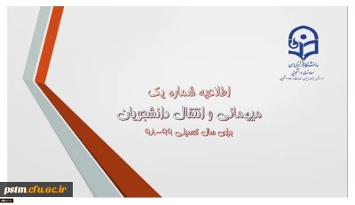 اطلاعیه میهمانی و انتقال دانشجومعلمان برای سال تحصیلی 99-98