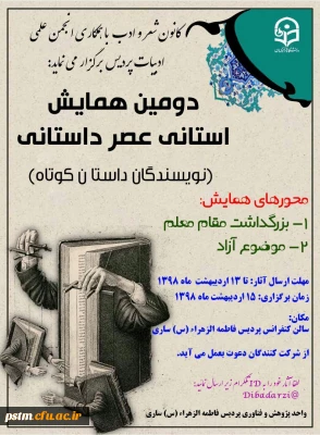 کانون شعر و ادب پارسی پردیس فاطمه الزهرا (س) ساری برگزار می کند: دومین همایش استانی عصر داستان نویسی