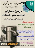 دومین همایش استانی عصر داستانی (نویسندگان داستان کوتاه)