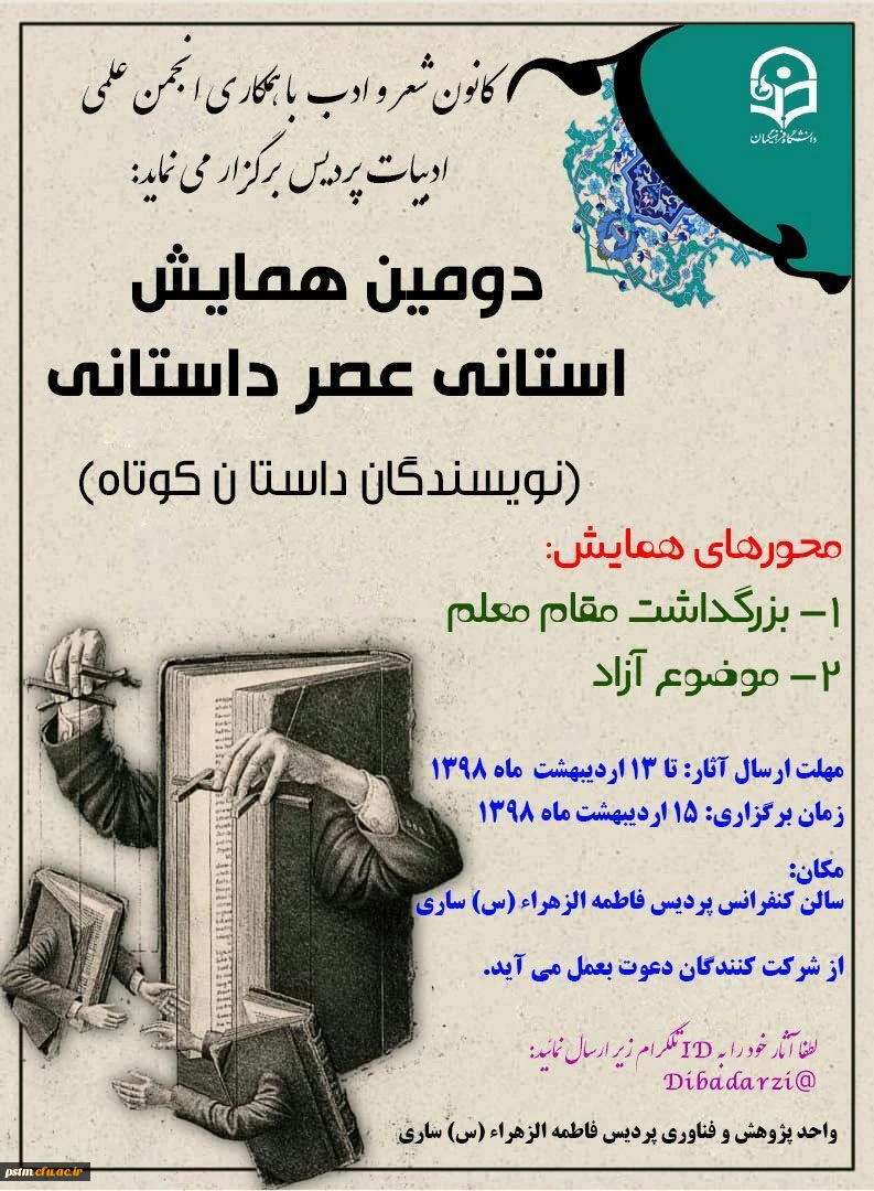 دومین همایش استانی عصر داستانی (نویسندگان داستان کوتاه)