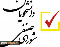 اطلاعیه ثبت نام دانشجویان جهت عضویت در شورای صنفی دانشجویان 2