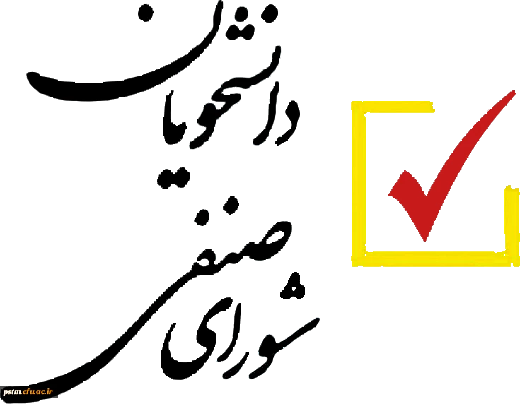 اطلاعیه ثبت نام دانشجویان جهت عضویت در شورای صنفی دانشجویان 2