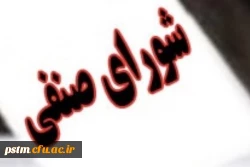 اطلاعیه ثبت نام دانشجویان جهت عضویت در شورای صنفی دانشجویان 2