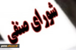 اطلاعیه ثبت نام دانشجویان جهت عضویت در شورای صنفی دانشجویان