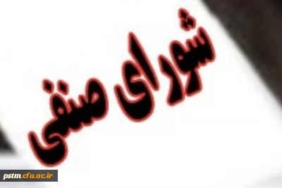 اطلاعیه ثبت نام دانشجویان جهت عضویت در شورای صنفی دانشجویان