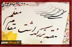 یاد و خاطره استاد شهید مرتضی مطهری و هفته بزرگداشت مقام معلم  گرامی باد