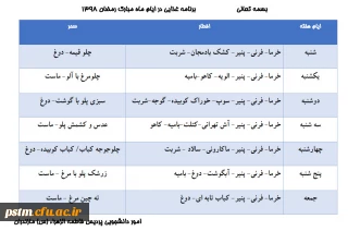 برنامه غذایی ماه مبارک رمضان پردیس سال 1398