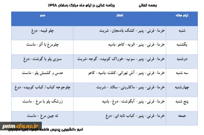 برنامه غذایی ماه مبارک رمضان پردیس سال 1398