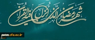 حلول ماه پرفضیلت رمضان مبارک باد