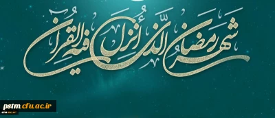 حلول ماه پرفضیلت رمضان مبارک باد