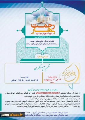 نهاد نمایندگی مقام معظم رهبری در دانشگاه فرهنگیان مازندران برگزار می کند: دوره آموزش مجازی بهار رحمت