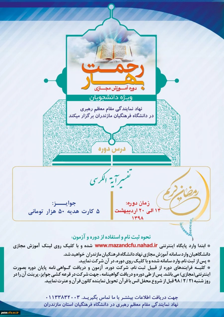 نهاد نمایندگی مقام معظم رهبری در دانشگاه فرهنگیان مازندران برگزار می کند: دوره آموزش مجازی بهار رحمت 2