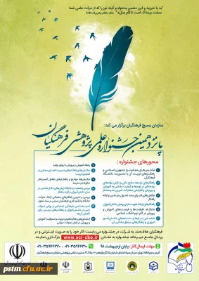 فراخوان پانزدهمین جشنواره علمی پژوهشی فرهنگیان بسیجی - اردیبهشت 98