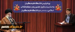 پیام رییس دانشگاه فرهنگیان به مناسبت سالروز حضور رهبر معظم انقلاب در دانشگاه فرهنگیان 2
