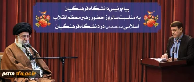 پیام رییس دانشگاه فرهنگیان به مناسبت سالروز حضور رهبر معظم انقلاب در دانشگاه فرهنگیان