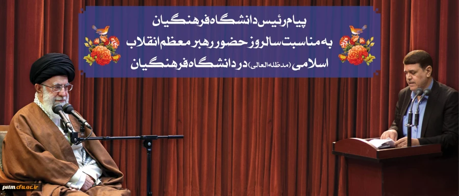پیام رییس دانشگاه فرهنگیان به مناسبت سالروز حضور رهبر معظم انقلاب در دانشگاه فرهنگیان 2