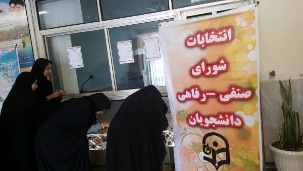 برگزاری انتخابات شورای صنفی دانشجویی 11