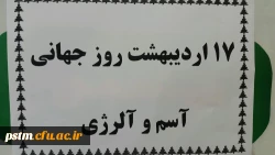 به همت واحد بهداشت و سلامت پردیس و با همکاری مرکز بهداشت شهرستان صورت گرفت: کارگاه آشنایی با بیماری آسم و آلرژی 7