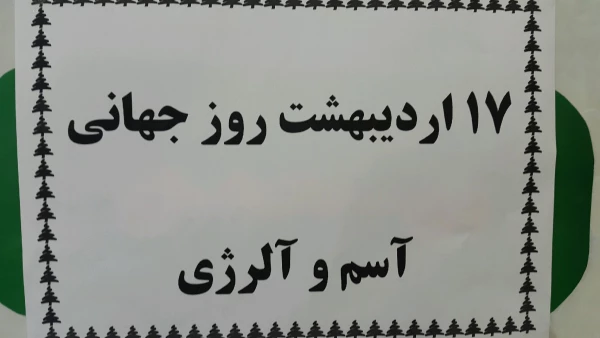 به همت واحد بهداشت و سلامت پردیس و با همکاری مرکز بهداشت شهرستان صورت گرفت: کارگاه آشنایی با بیماری آسم و آلرژی 7