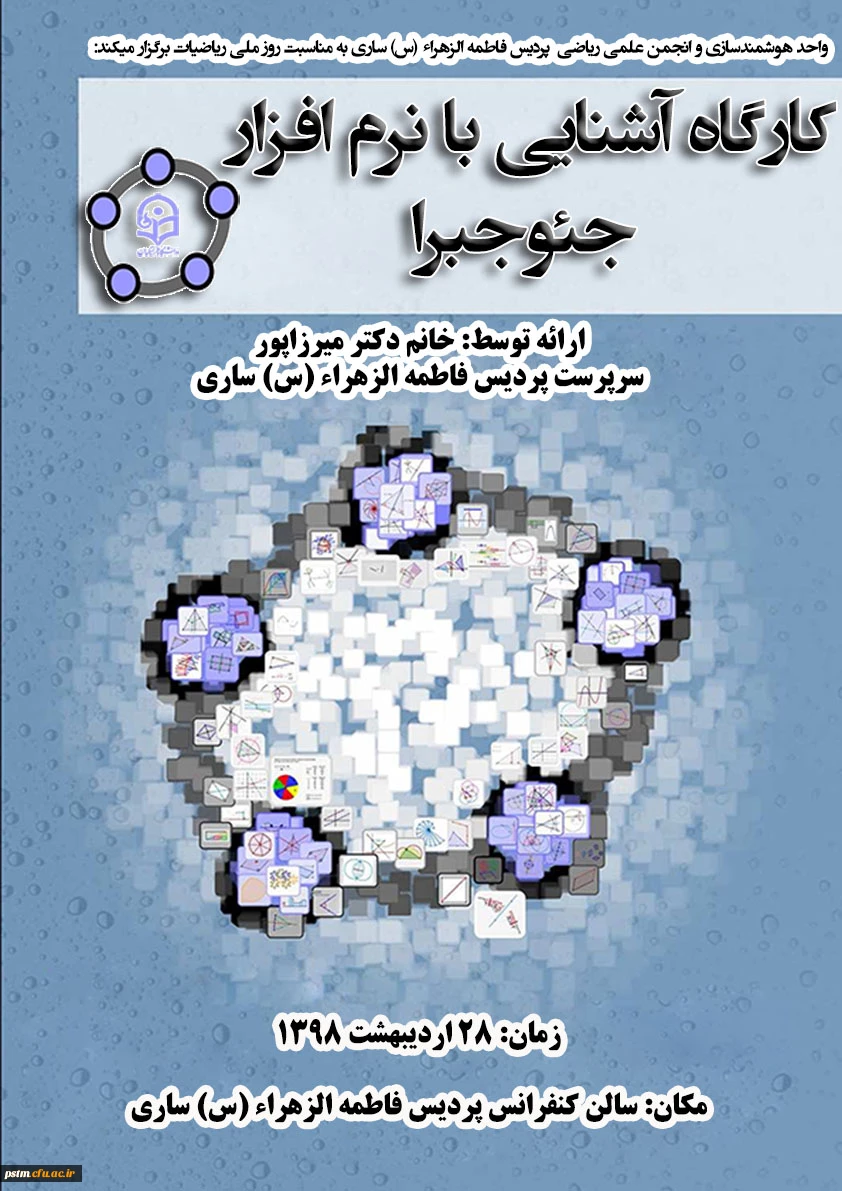 کارگاه آشنایی با نرم افزار جئوجبرا